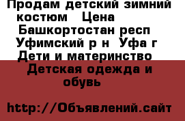 Продам детский зимний костюм › Цена ­ 1 500 - Башкортостан респ., Уфимский р-н, Уфа г. Дети и материнство » Детская одежда и обувь   